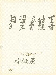 日漫《地下偶像》免费观看完整版_sana封面