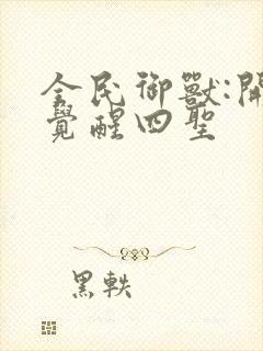 全民御兽:开局觉醒四圣