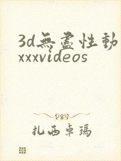 3d无尽性动漫xxxvideos