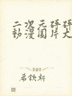 二次元砰砰砰的动漫图片大全