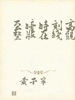 至暗时刻高清完整版在线观看