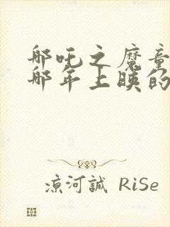 哪吒之魔童降世哪年上映的