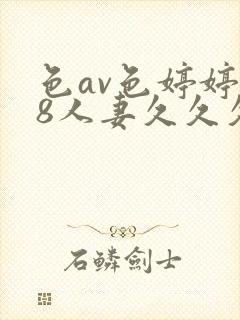 色av色婷婷18人妻久久久