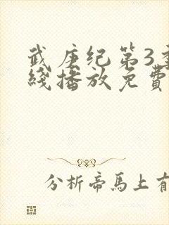 武庚纪第3季在线播放免费