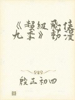 《超级飞侠 第九季》动漫