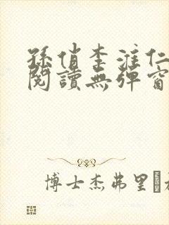 孙俏李淮仁全文阅读无弹窗