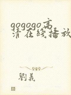 gogogo高清在线播放中文版