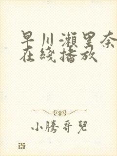 早川濑里奈av在线播放封面