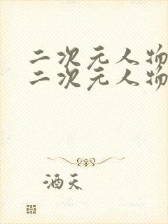 二次元人物桶 二次元人物