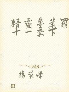 精灵梦叶罗丽第十一季下