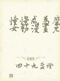 憧憬成为魔法少女动漫画免费观看全集