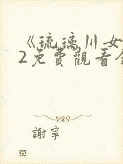 《琉璃川女仆》2免费观看全集