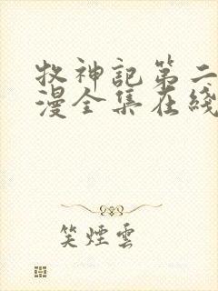 牧神记第二季动漫全集在线观看完整版高清