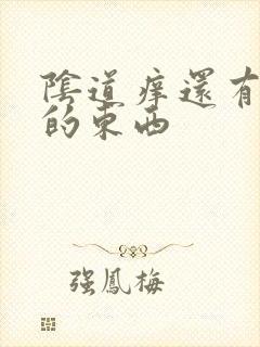 阴道痒还有白色的东西