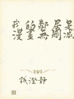 我的邻居是bj漫画无删减免费全集