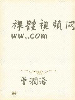 裸体视频网站www..com