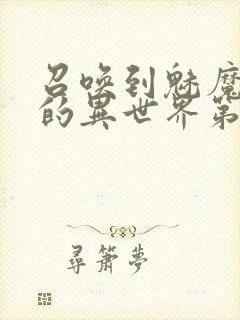 召唤到魅魔横行的异世界第一集