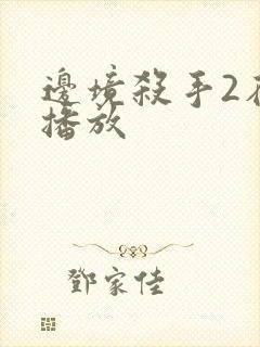 边境杀手2在线播放封面