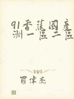 91香蕉国产亚洲一区二区三区