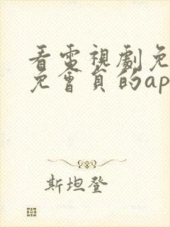 看电视剧免广告免会员的app