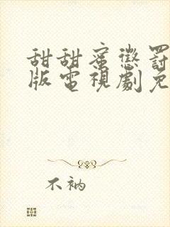 甜甜蜜惩罚真人版电视剧免费全集高清