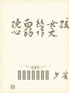 挠白丝女孩的脚心的作文