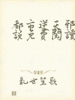 都市逆天邪医小说免费阅读