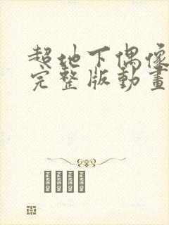 超地下偶像动漫完整版动画免费观看封面