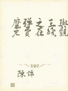 魔弹之王与战姬免费在线观看