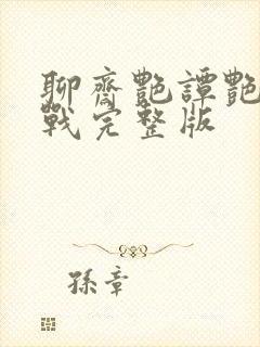 聊斋艳谭艳魔大战完整版