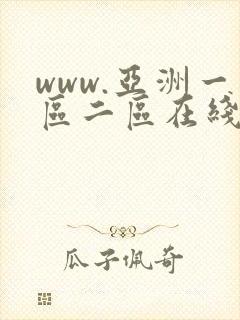 www.亚洲一区二区在线视频