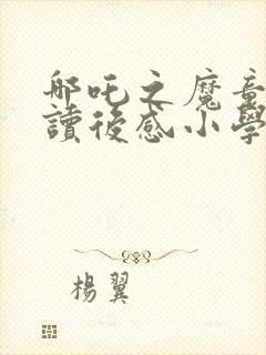 哪吒之魔童降世读后感小学生