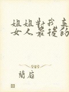 姐姐对我来说是女人最后的结局封面