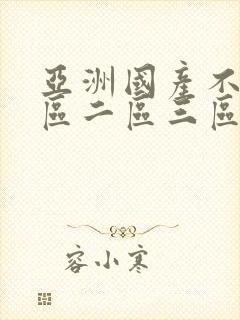 亚洲国产不卡一区二区三区