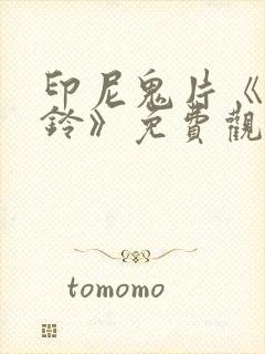 印尼鬼片《鬼摇铃》免费观看