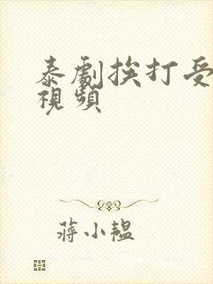 泰剧挨打受刑罚视频