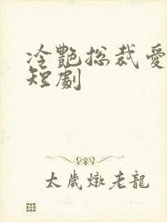冷艳总裁爱上我短剧