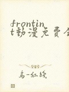 frontint动漫免费全集高清免费观看