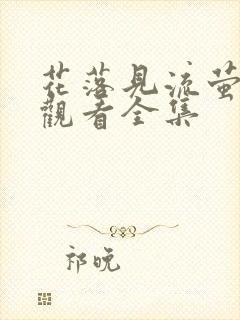 花落见流萤免费观看全集封面