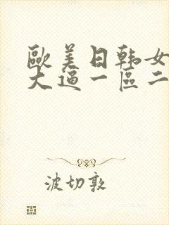 欧美日韩女人操大逼一区二区三区视频