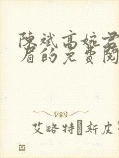 陈斌高婉君赵心眉的免费阅读全文封面
