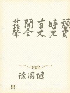 花开有时颓靡无声全文免费阅读