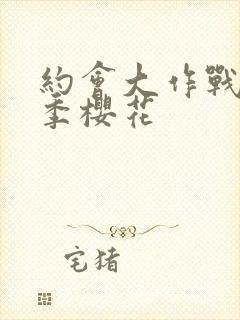 约会大作战第4季樱花