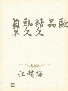 日韩精品欧美嫩草久久