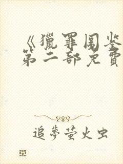 《猎罪图鉴2》第二部免费观看