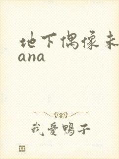 地下偶像未删sana