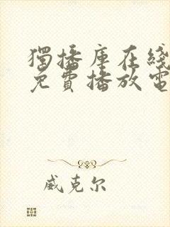 独播库在线观看免费播放电视剧