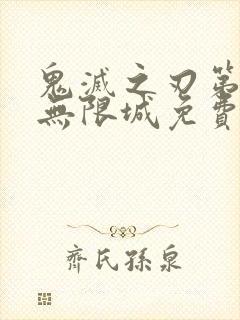 鬼灭之刃第5季无限城免费