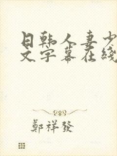 日韩人妻少妇中文字幕在线观看