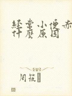 经常小便赤黄是什么原因